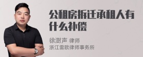 公租房拆迁承租人有什么补偿