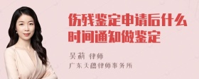 伤残鉴定申请后什么时间通知做鉴定