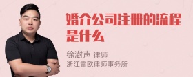 婚介公司注册的流程是什么