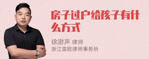 房子过户给孩子有什么方式