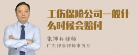 工伤保险公司一般什么时候会赔付