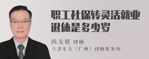 职工社保转灵活就业退休是多少岁