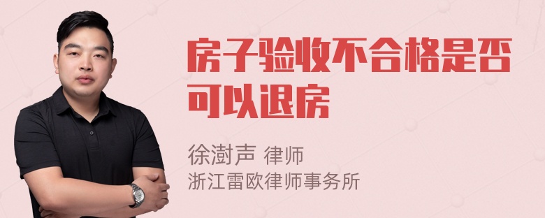 房子验收不合格是否可以退房