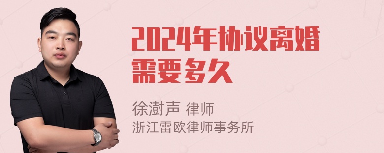 2024年协议离婚需要多久