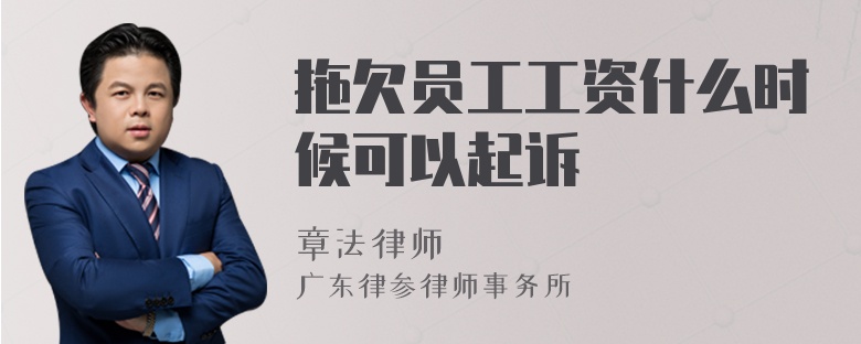 拖欠员工工资什么时候可以起诉