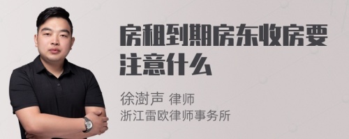 房租到期房东收房要注意什么