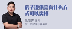 房子没供完有什么方式可以卖掉