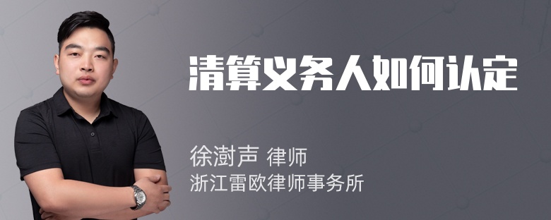 清算义务人如何认定