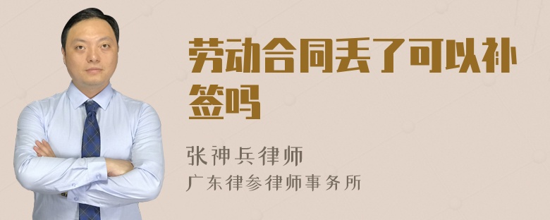 劳动合同丢了可以补签吗