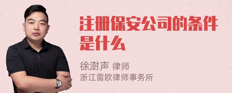 注册保安公司的条件是什么