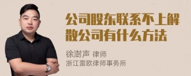 公司股东联系不上解散公司有什么方法