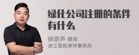 绿化公司注册的条件有什么