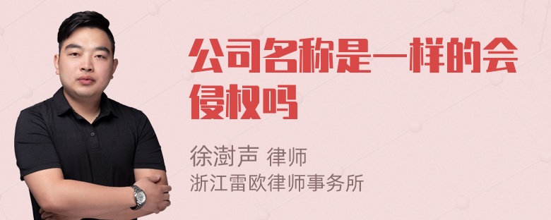 公司名称是一样的会侵权吗