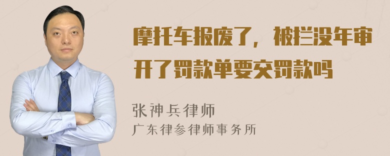 摩托车报废了，被拦没年审开了罚款单要交罚款吗