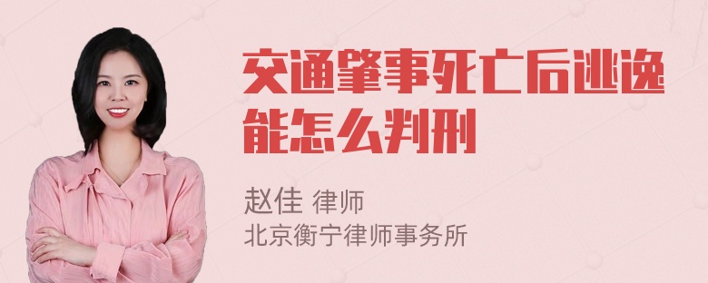 交通肇事死亡后逃逸能怎么判刑