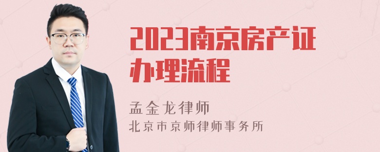 2023南京房产证办理流程