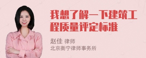 我想了解一下建筑工程质量评定标准