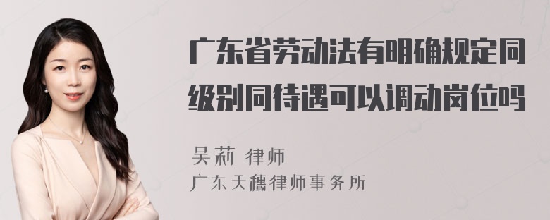 广东省劳动法有明确规定同级别同待遇可以调动岗位吗