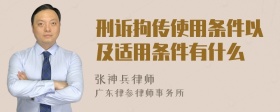 刑诉拘传使用条件以及适用条件有什么