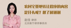 农村宅基地转让程序的内容是什么呢？想了解谢谢