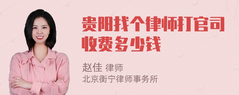 贵阳找个律师打官司收费多少钱