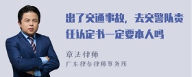 出了交通事故，去交警队责任认定书一定要本人吗