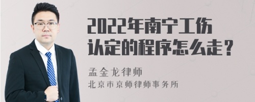 2022年南宁工伤认定的程序怎么走？