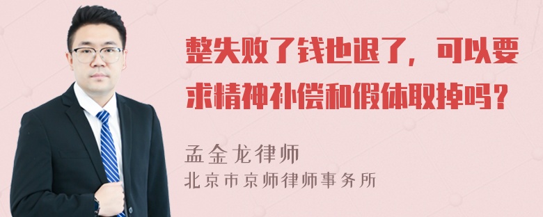 整失败了钱也退了，可以要求精神补偿和假体取掉吗？