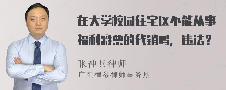 在大学校园住宅区不能从事福利彩票的代销吗，违法？