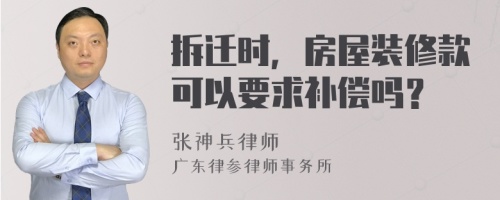 拆迁时，房屋装修款可以要求补偿吗？