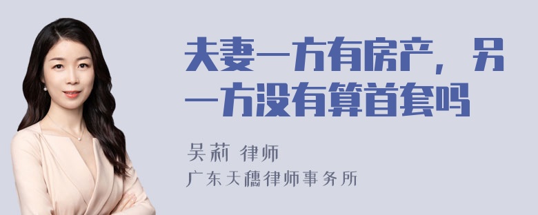 夫妻一方有房产，另一方没有算首套吗