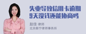 失业导致信用卡逾期9天没钱还能协商吗