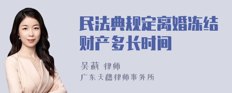 民法典规定离婚冻结财产多长时间