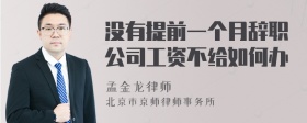 没有提前一个月辞职公司工资不给如何办