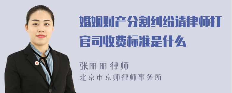 婚姻财产分割纠纷请律师打官司收费标准是什么