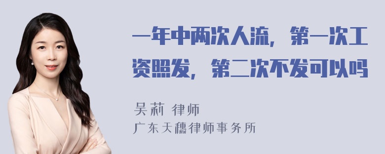 一年中两次人流，第一次工资照发，第二次不发可以吗