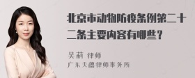 北京市动物防疫条例第二十二条主要内容有哪些？