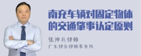 南充车辆对固定物体的交通肇事认定原则