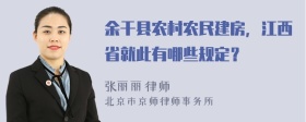 余干县农村农民建房，江西省就此有哪些规定？