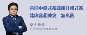 合同中格式条款和非格式条款内容相冲突，怎么选