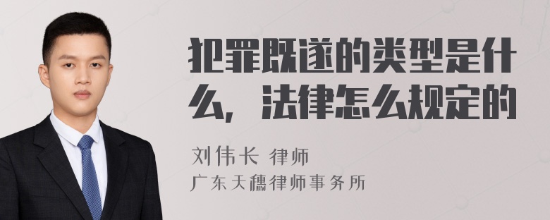 犯罪既遂的类型是什么，法律怎么规定的