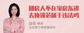 租房人不在家房东进去换锁芯属于违法吗