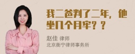 我二爸判了二年，他坐几个月牢？？