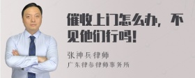 催收上门怎么办，不见他们行吗！