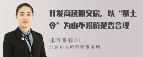 开发商延期交房，以“禁土令”为由不赔偿是否合理