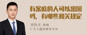 有案底的人可以出国吗，有哪些相关规定