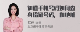 知道手机号码如何查身份证号码，和地址