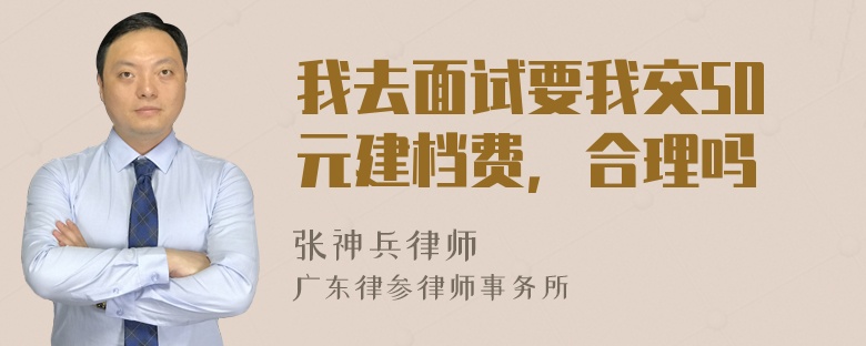 我去面试要我交50元建档费，合理吗