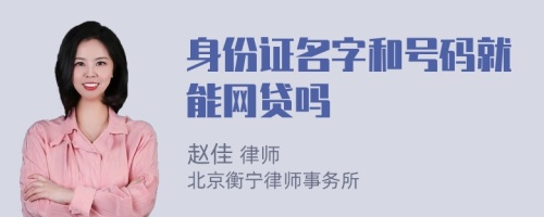 身份证名字和号码就能网贷吗