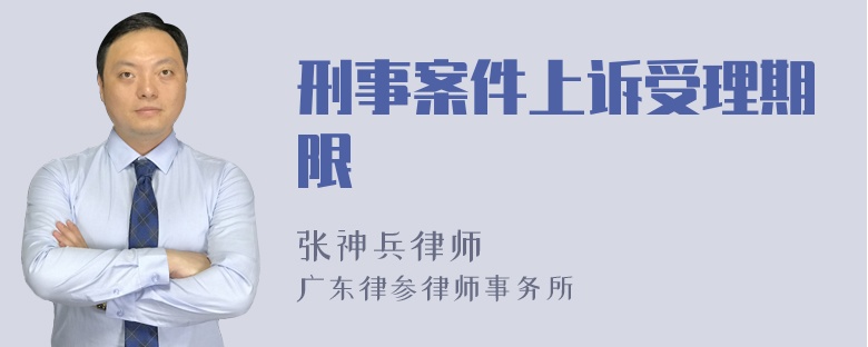 刑事案件上诉受理期限